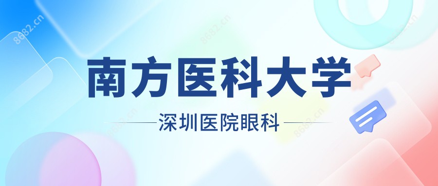 南方医科大学深圳医院眼科
