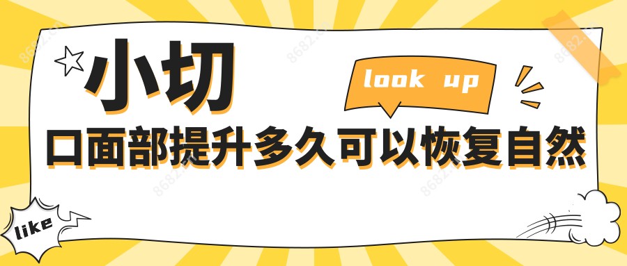 小切口面部提升多久可以恢复自然