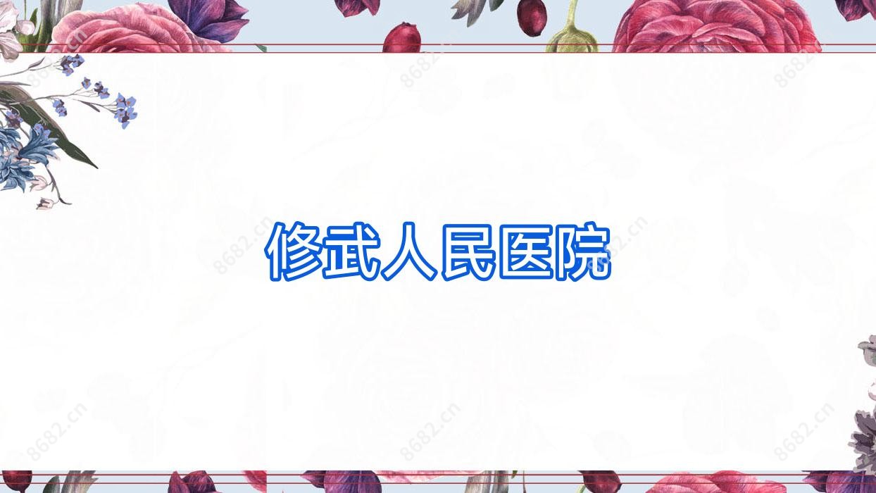 修武人民医院