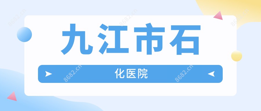 九江市石化医院