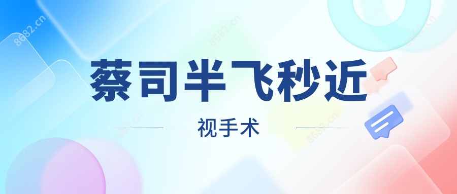 蔡司半飞秒近视手术