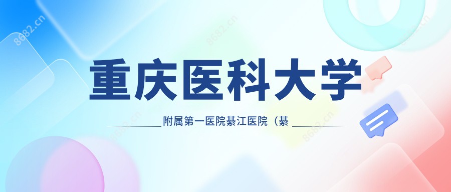 重庆医科大学附属一医院綦江医院(綦江区人民医院)