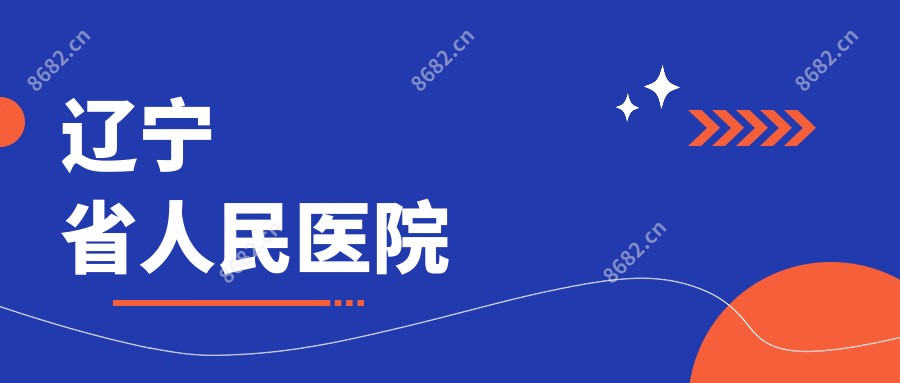 辽宁省人民医院