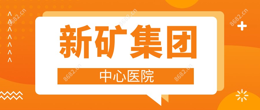 新矿集团中心医院