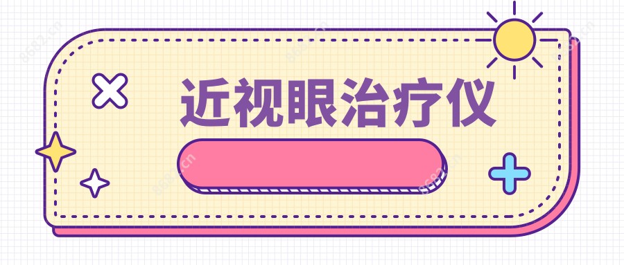 近视眼治疗仪