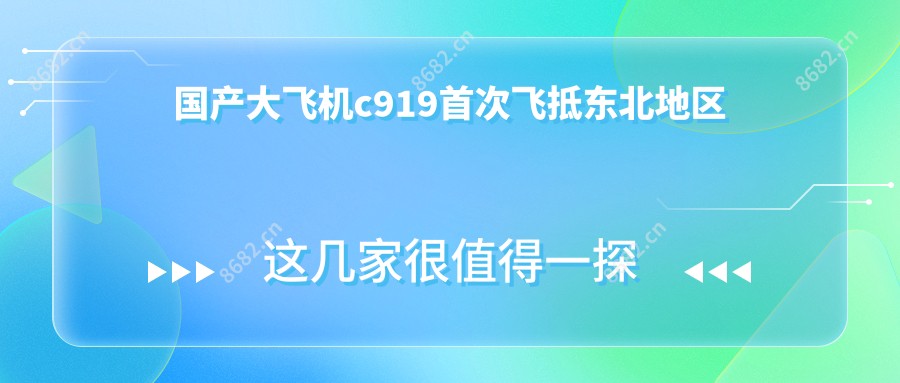 国产大飞机c919‌头一次飞抵东北地区