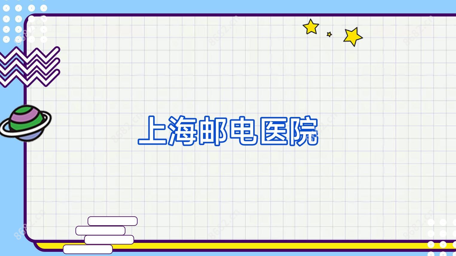 上海邮电医院