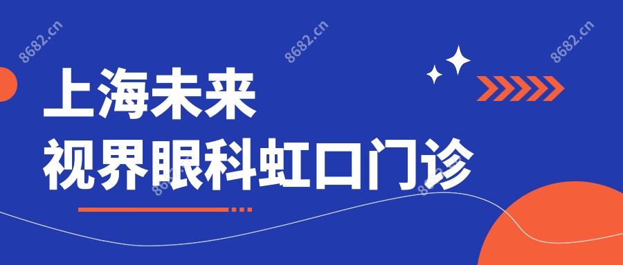 上海未来视界眼科虹口门诊