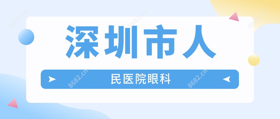 深圳市人民医院眼科