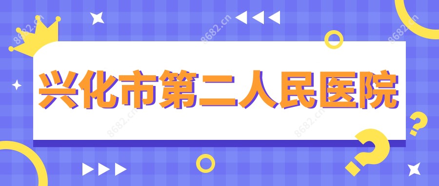 兴化市第二人民医院