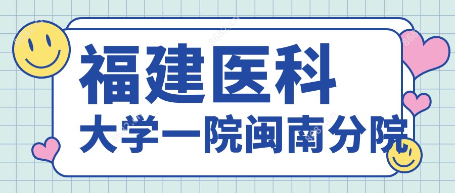 福建医科大学一院闽南分院