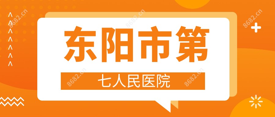 东阳市第七人民医院
