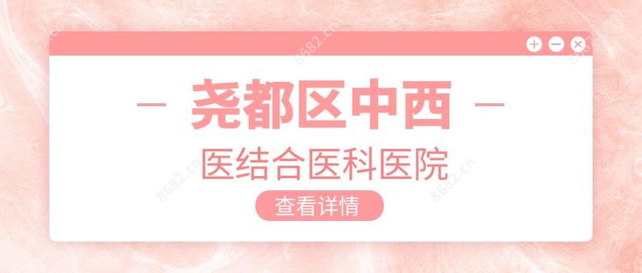 尧都区中西医结合医科医院