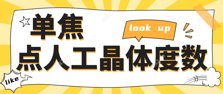 单焦点人工晶体度数