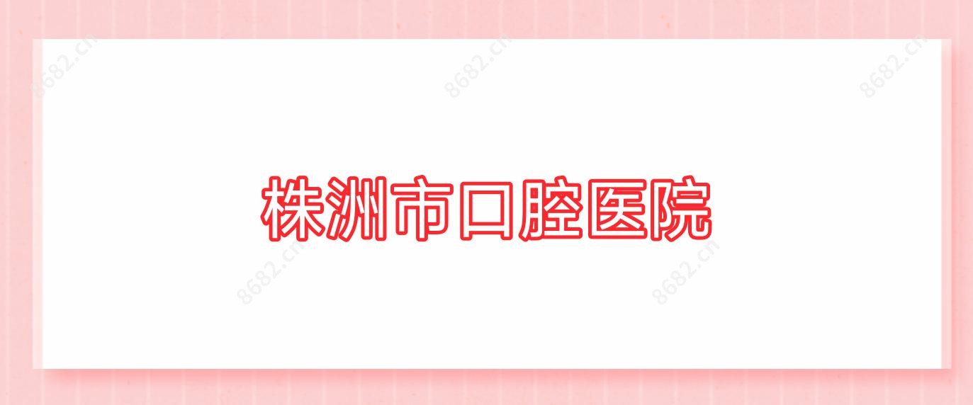 株洲市口腔医院