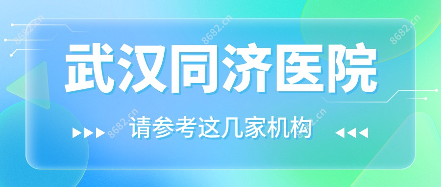 武汉同济医院