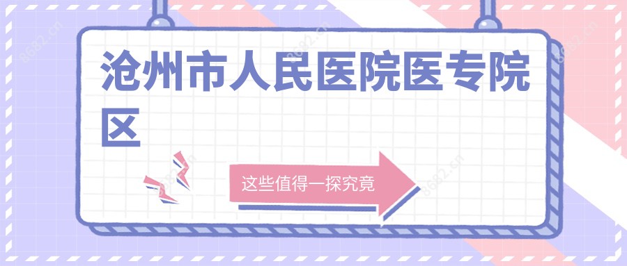 沧州市人民医院医专院区