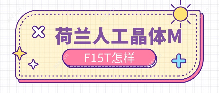荷兰人工晶体MF15T怎样