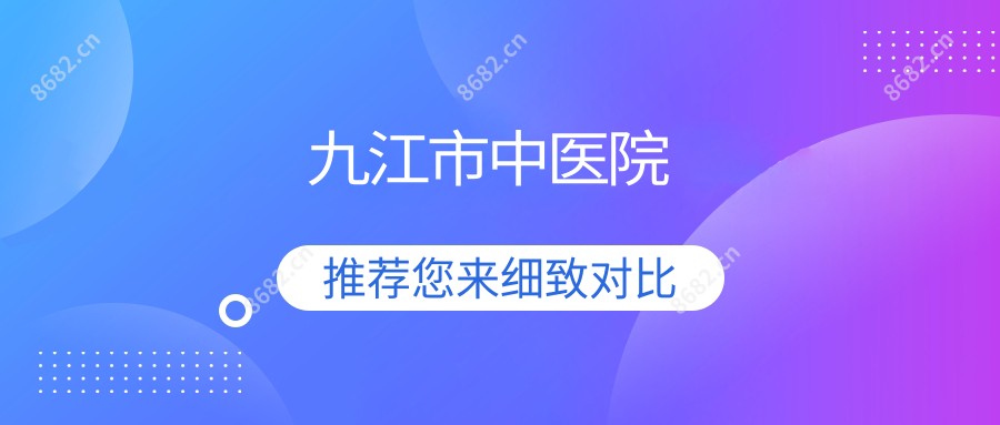 九江市中医院