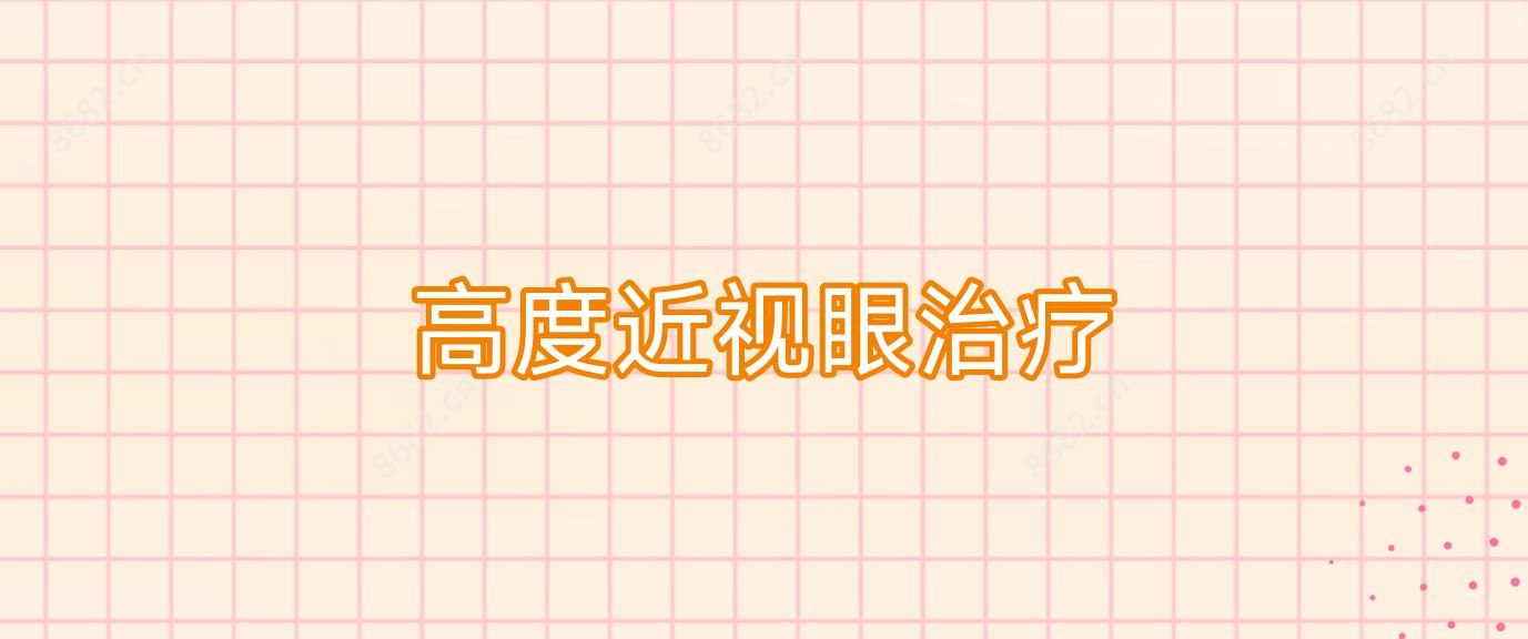 高度近视眼治疗