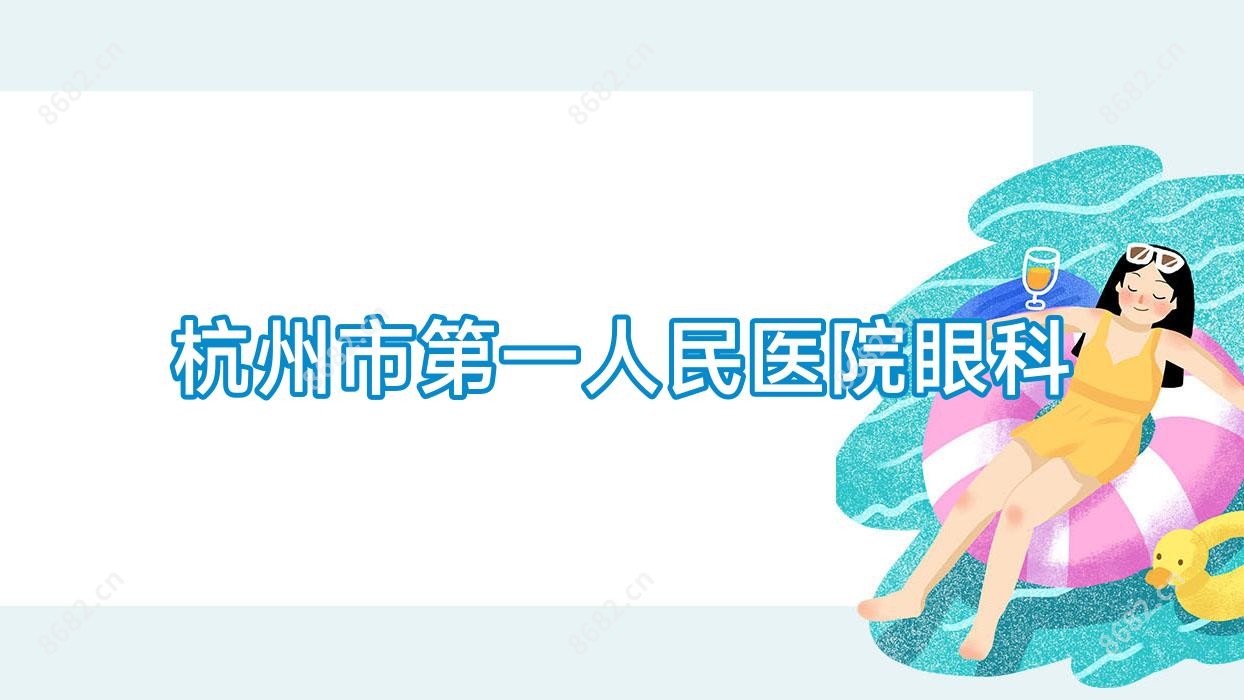 杭州市一人民医院眼科