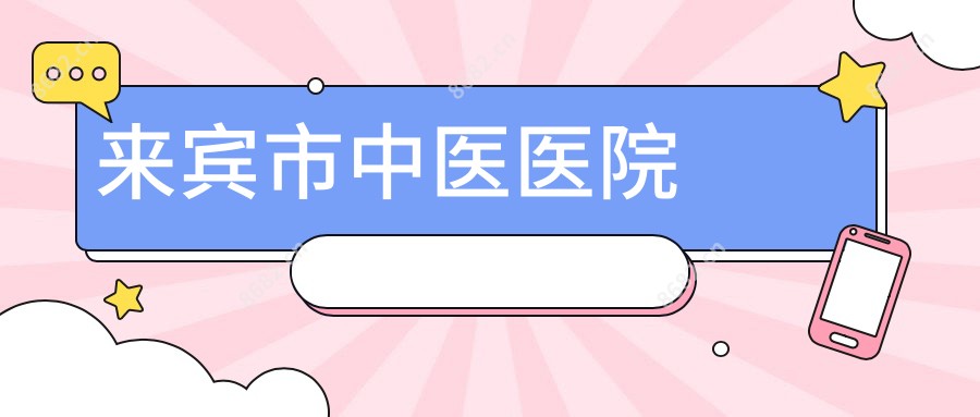 来宾市中医医院