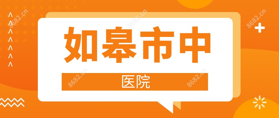 如皋市中医院