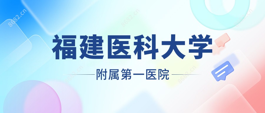 福建医科大学附属一医院