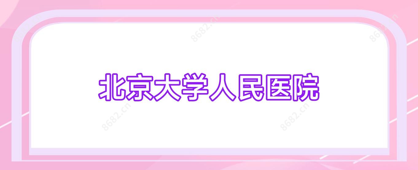 北京大学人民医院
