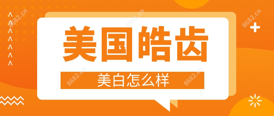 美国皓齿美白怎么样
