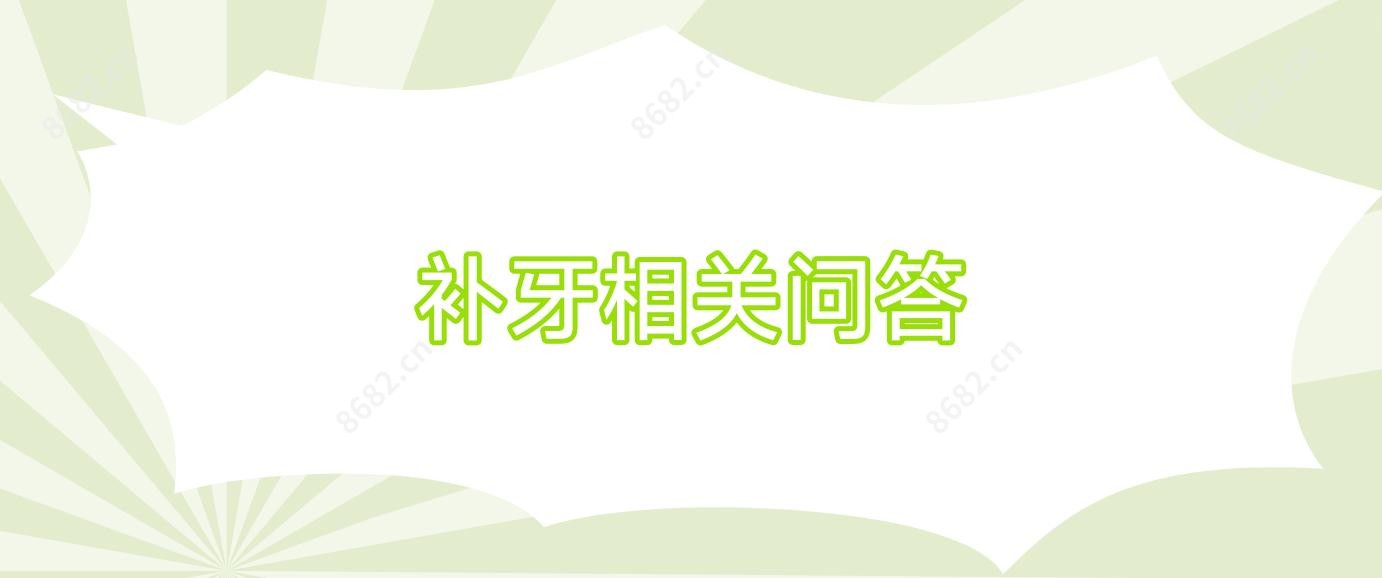 补牙相关问答