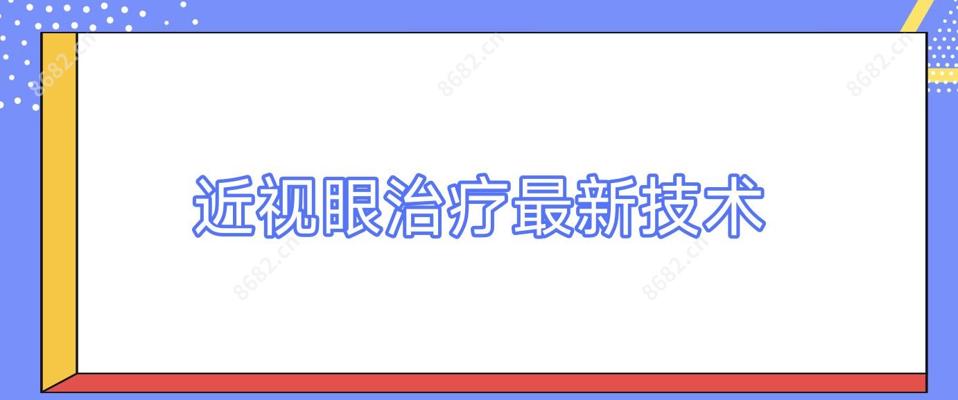 近视眼治疗较新技术
