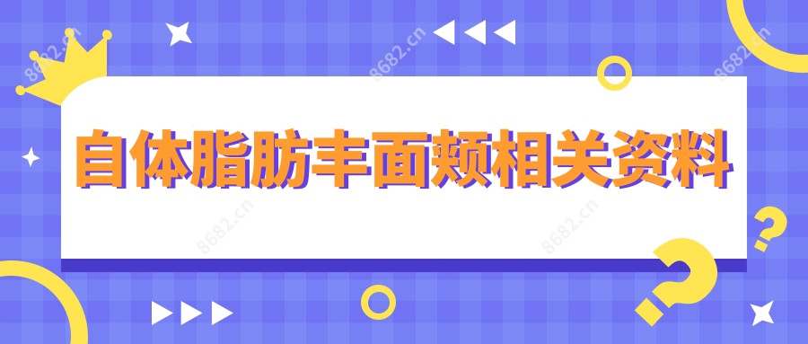 自体脂肪丰面颊相关资料