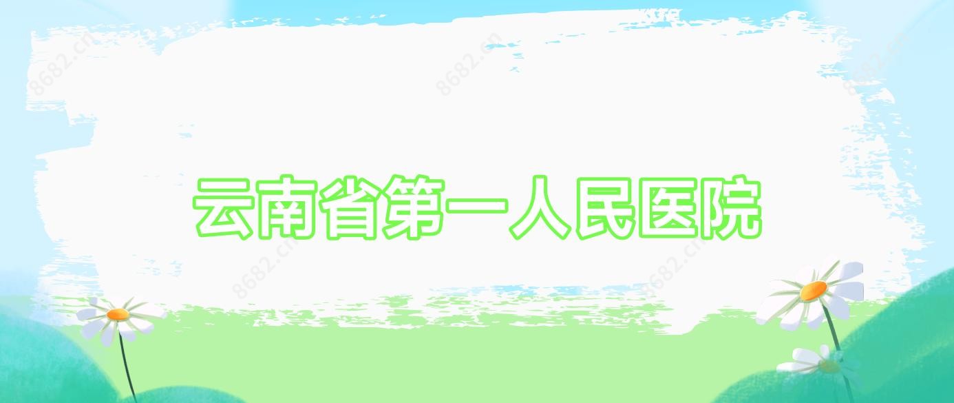 云南省一人民医院