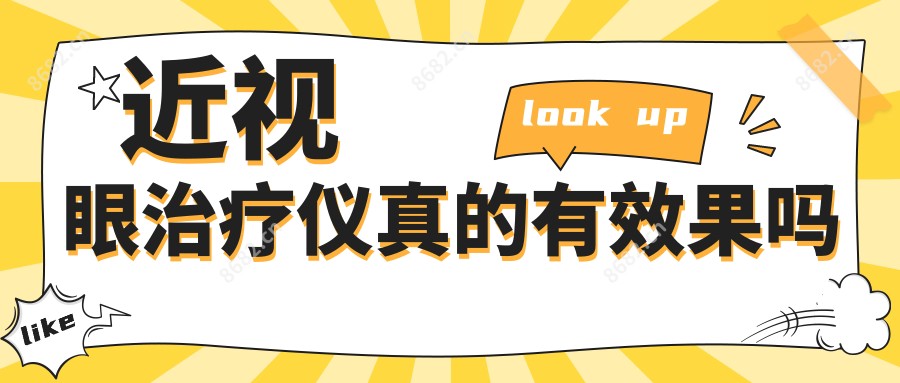 近视眼治疗仪真的有疗效吗
