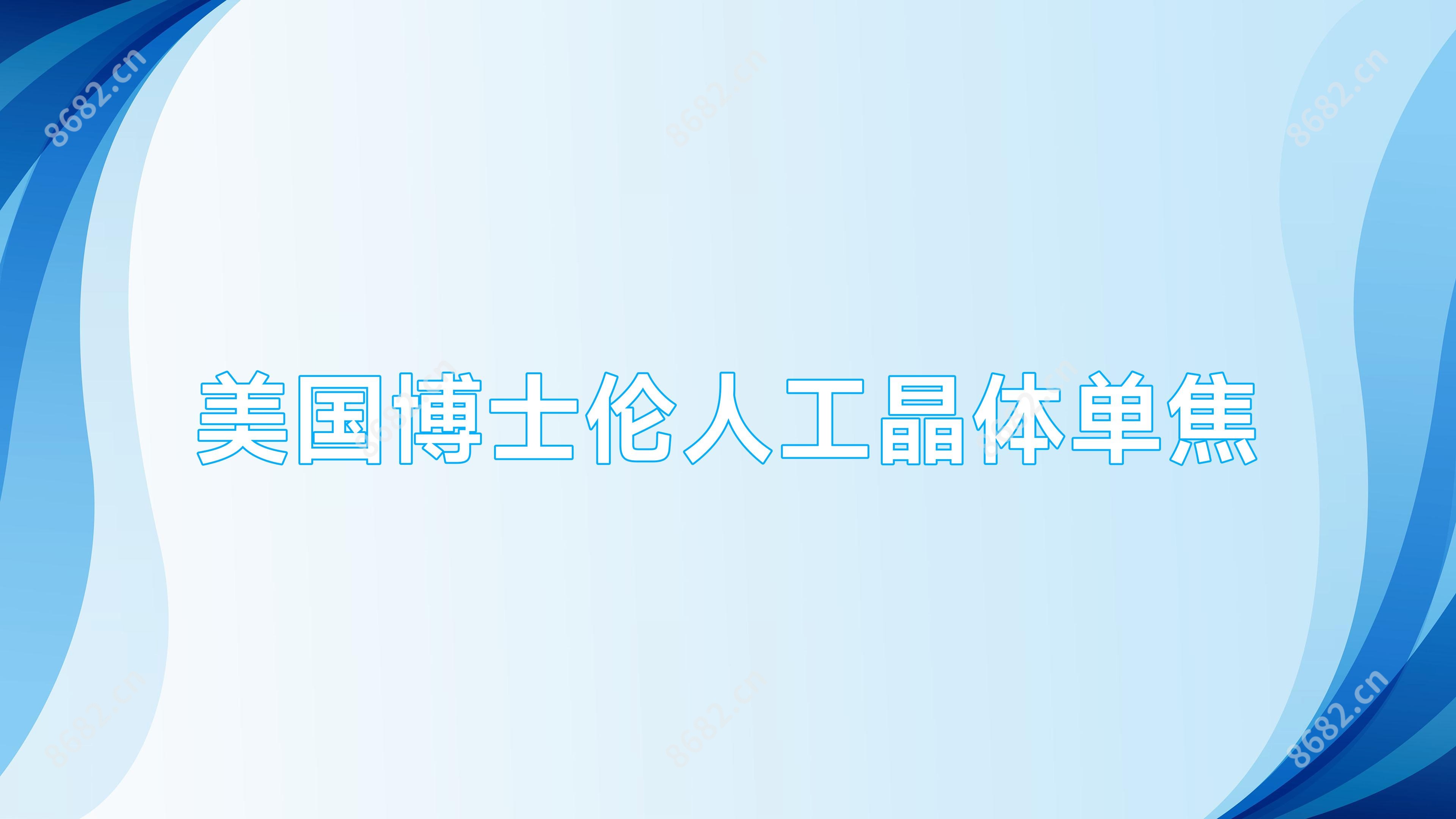 美国博士伦人工晶体单焦