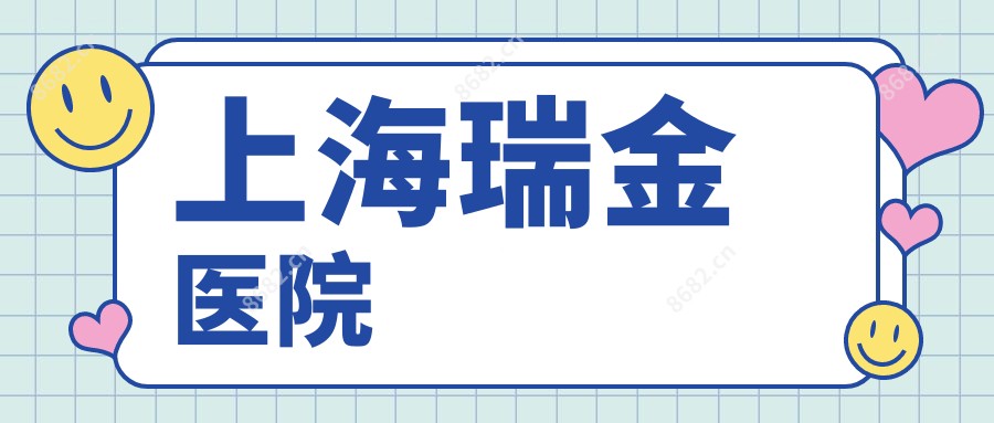 上海瑞金医院