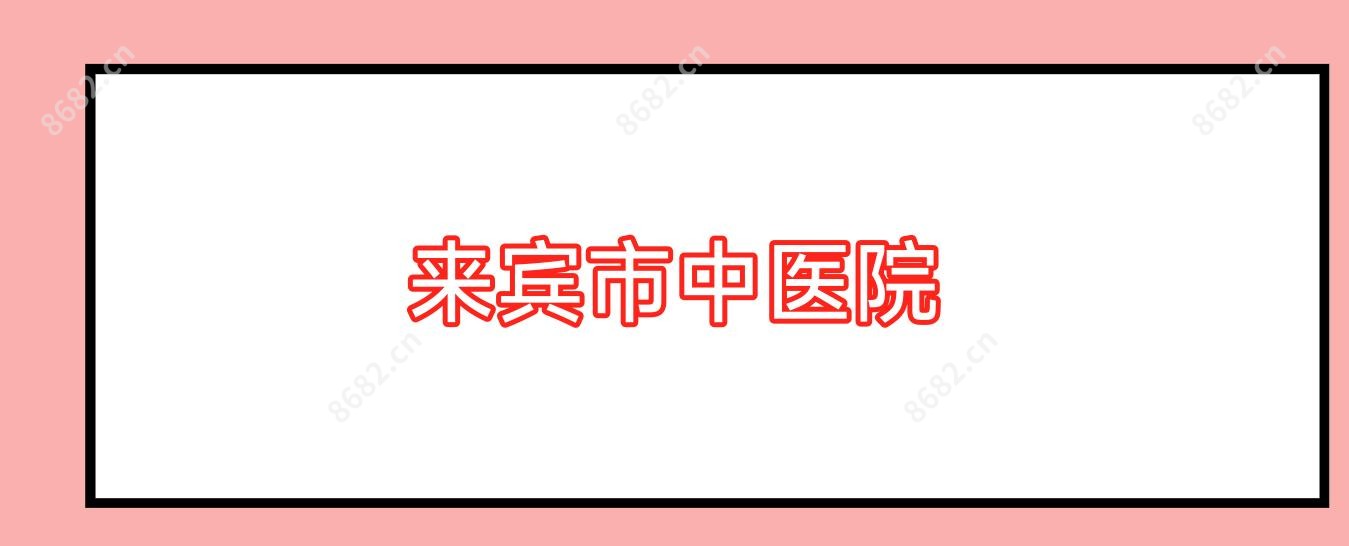 来宾市中医院