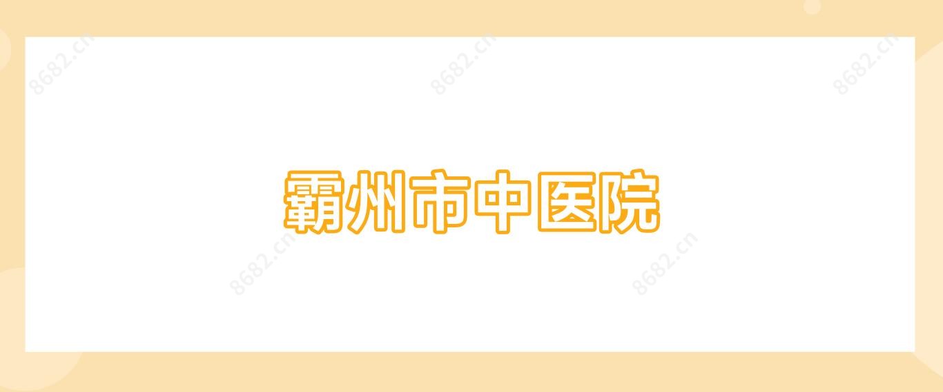 霸州市中医院