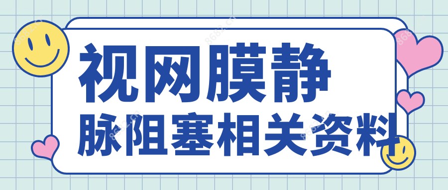 视网膜静脉阻塞相关资料