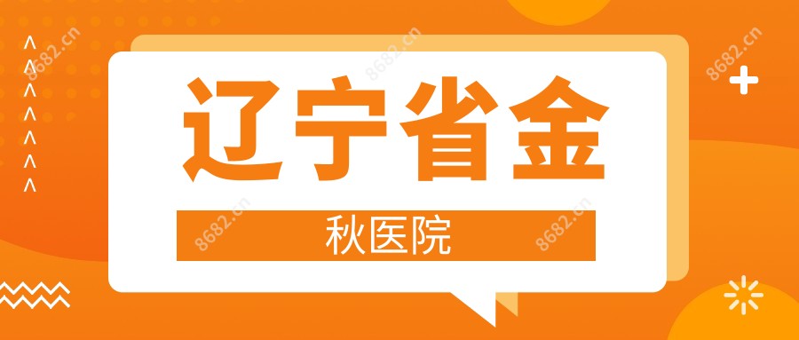 辽宁省金秋医院