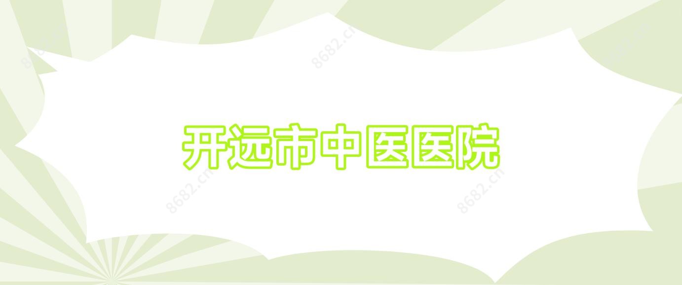 开远市中医医院