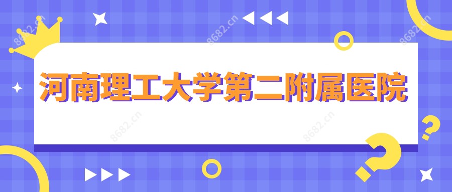 河南理工大学第二附属医院