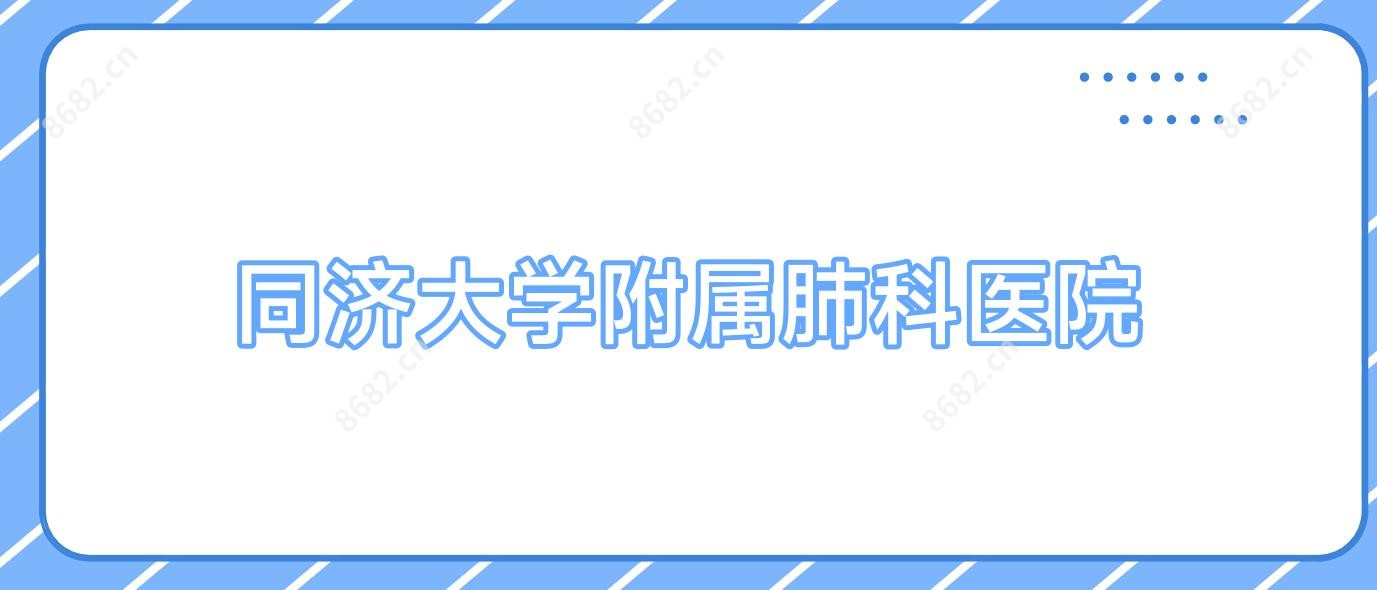 同济大学附属肺科医院