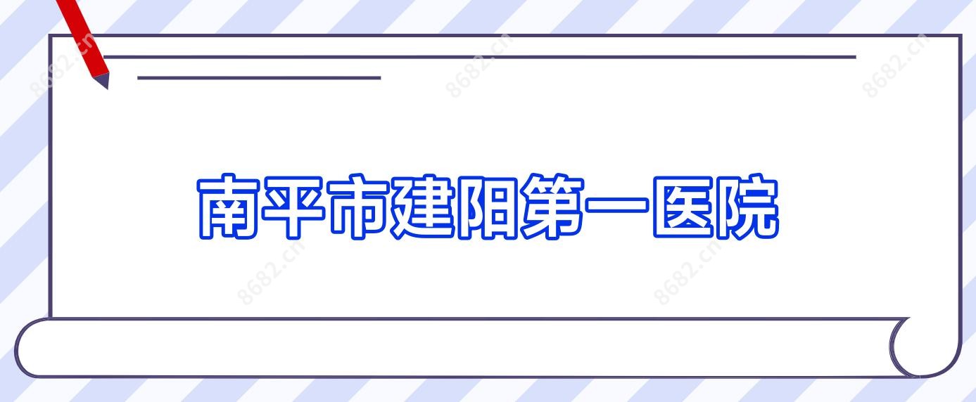 南平市建阳一医院