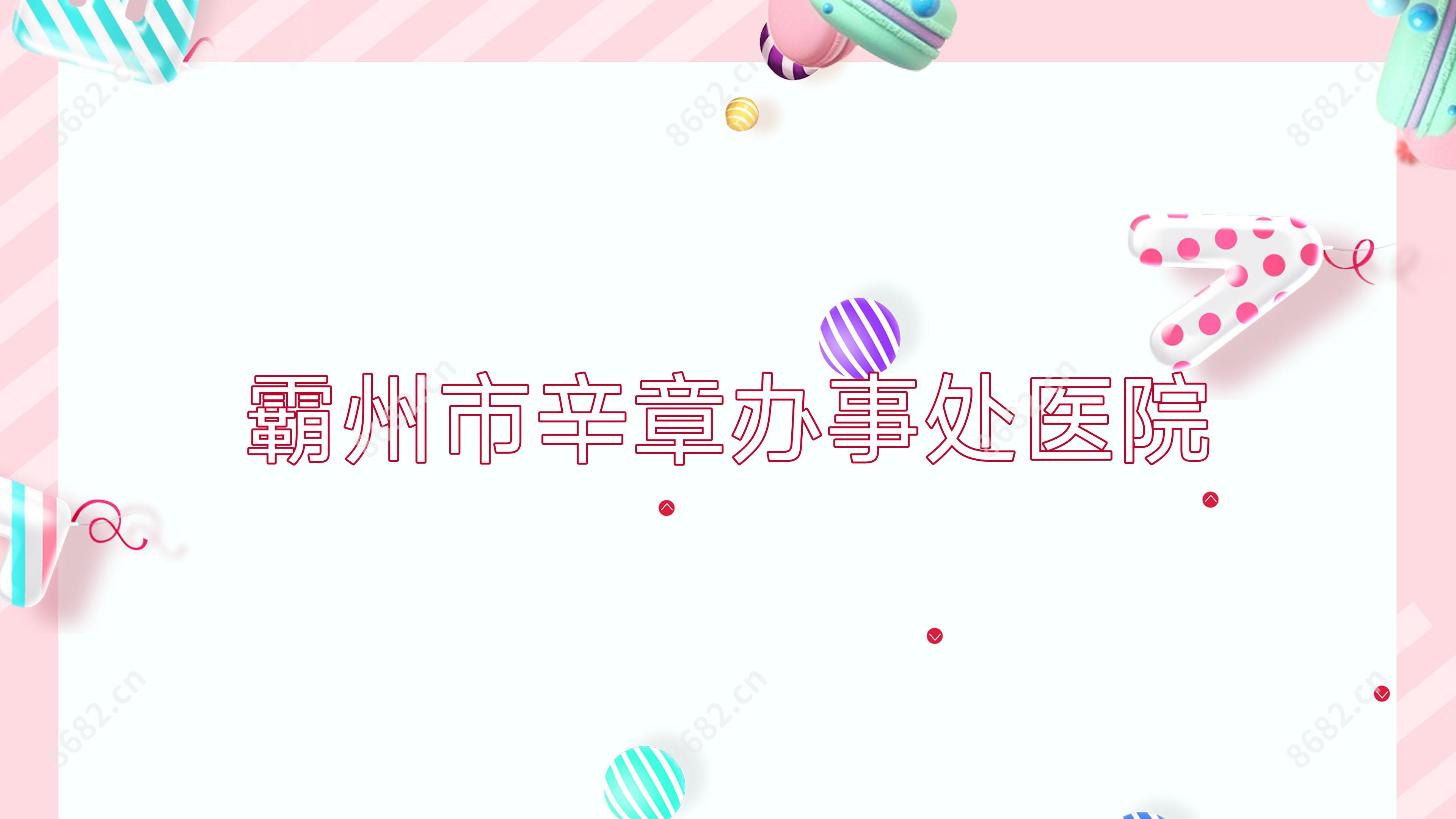 霸州市辛章办事处医院