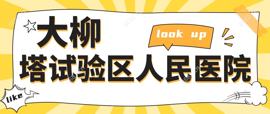 大柳塔试验区人民医院