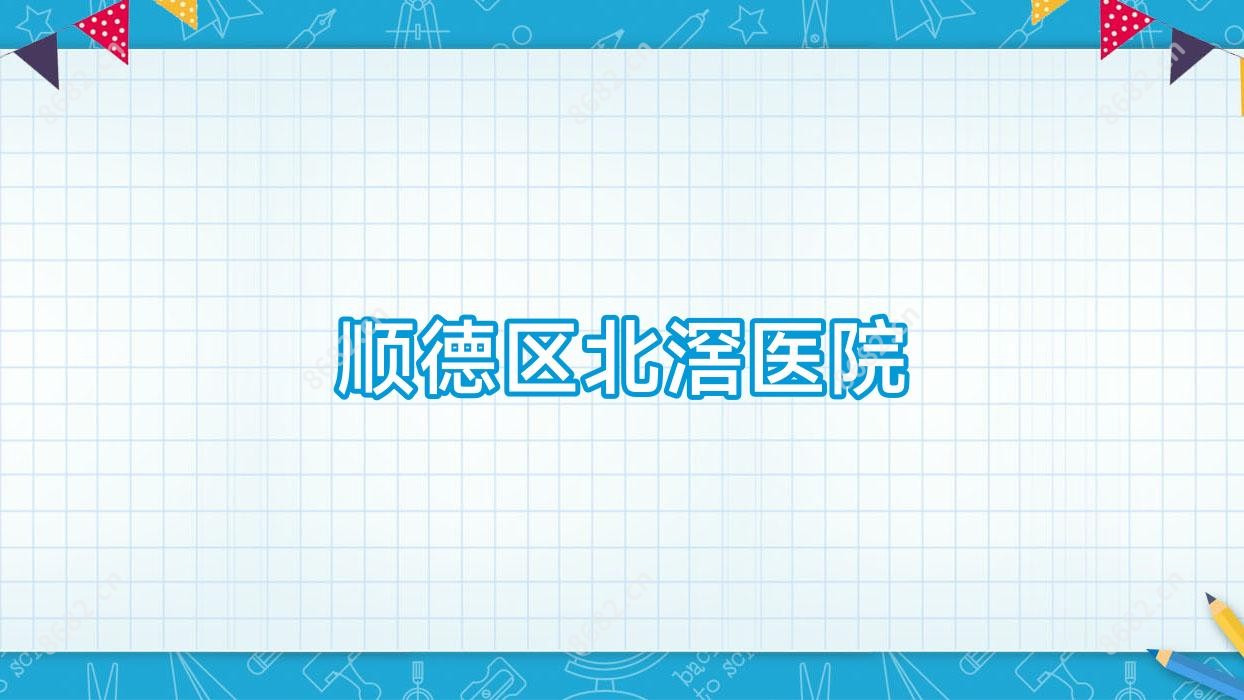 顺德区北滘医院