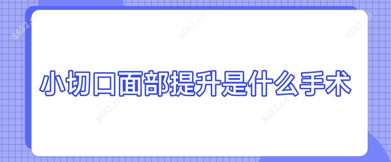 小切口面部提升是什么手术
