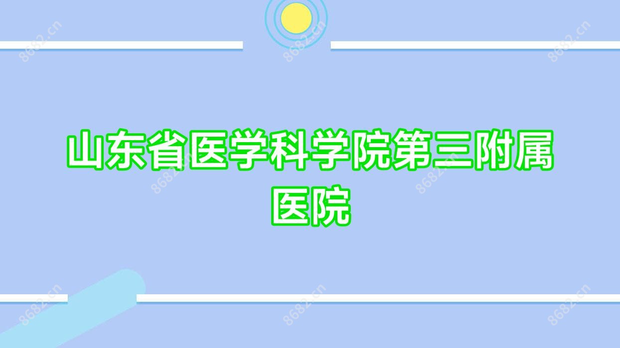 山东省医学科学院第三附属医院